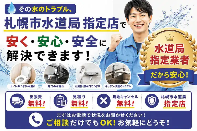 その水のトラブル、札幌市水道局指定店で安く・安心・安全に解決できます！