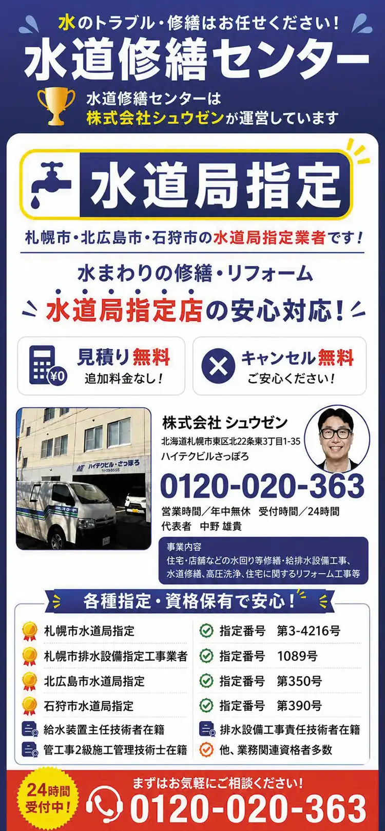 水のトラブル・修繕はお任せください！水道修繕センターは株式会社シュウゼンが運営しています