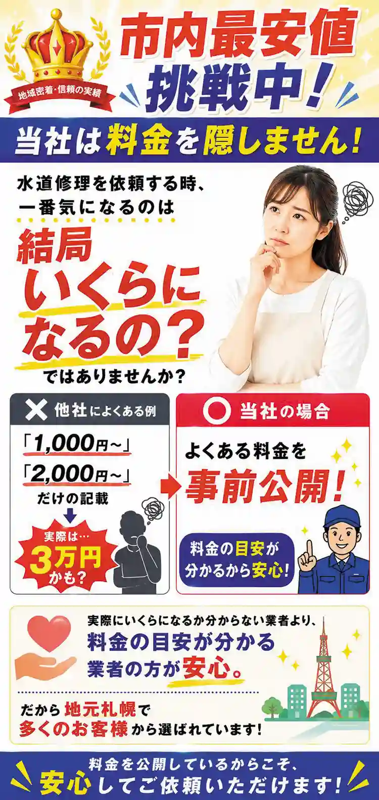 市内最安値挑戦中！当社は料金を隠しません！