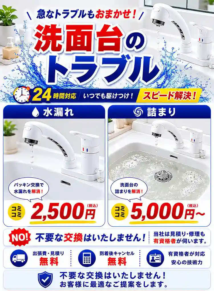 急なトラブルもおまかせ！洗面台のトラブル