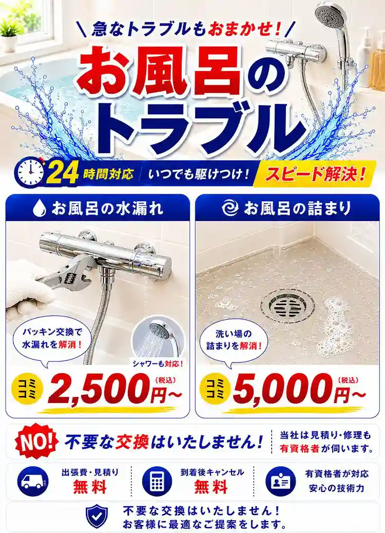 急なトラブルもおまかせ！お風呂のトラブル