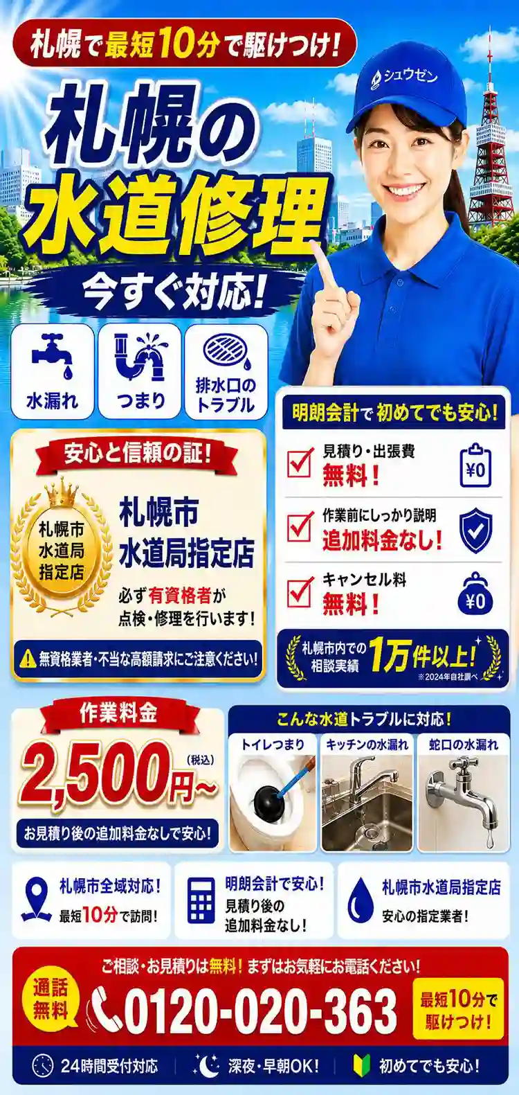 札幌で最短10分で駆けつけ！札幌の水道修理今すぐ対応！｜水道局指定店 水道修繕センター